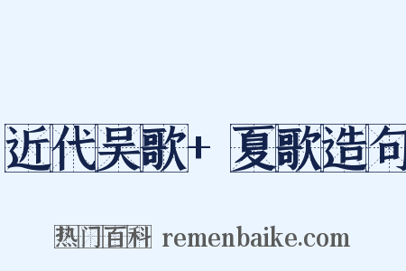 近代吴歌+夏歌造句是什么意思的图片
